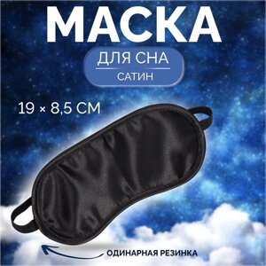 Маска для сна, сатиновая, резинка одинарная, 19 8,5 см, цвет чёрный