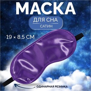 Маска для сна, сатиновая, резинка одинарная, 19 8,5 см, цвет фиолетовый