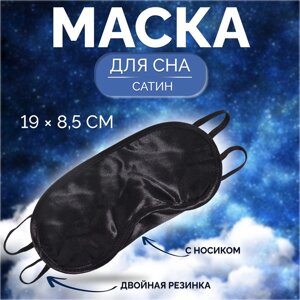 Маска для сна, сатиновая, с носиком, двойная резинка, 19 8,5 см, цвет чёрный