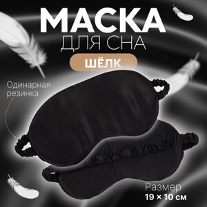 Маска для сна «ШЁЛК», 19 10 см, резинка одинарная, цвет чёрный