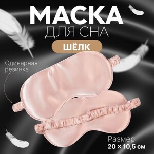 Маска для сна «ШЁЛК», 20 10,5 см, резинка одинарная, цвет розовый