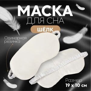 Маска для сна «ШЁЛК», 20 10 см, резинка одинарная, цвет белый