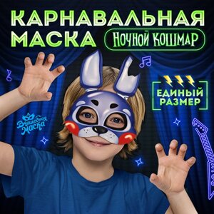 Маска карнавальная «Ночной кошмар. Кроля»