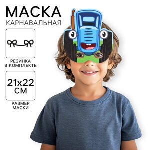 Маска карнавальная "Синий трактор"