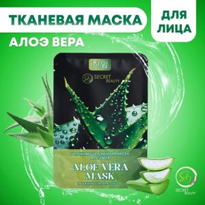 Маска тканевая для лица «Алоэ вера», увлажняющая