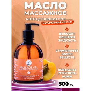 Масло массажное натуральное "Vitamuno" антицеллюлитное лифтинг эффект, 500 мл