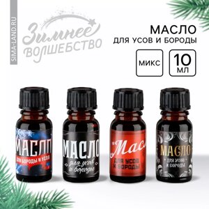 Масло новогоднее для усов и бороды, подарок на Новый год, МИКС, 10 мл