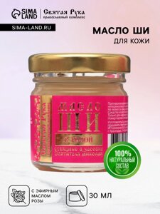 Масло ШИ "Святая Рука" с розой, 30 мл