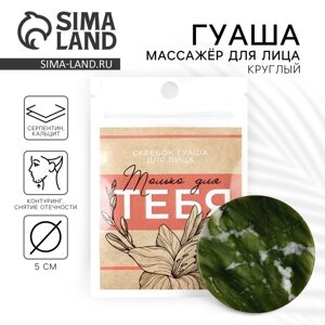 Массажер гуаша круглый «Только для тебя», 5 см