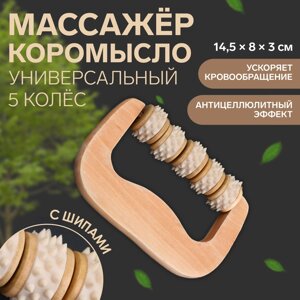 Массажёр «Коромысло», 14,5 8 3 см, деревянный, 5 колёс с шипами, цвет бежевый