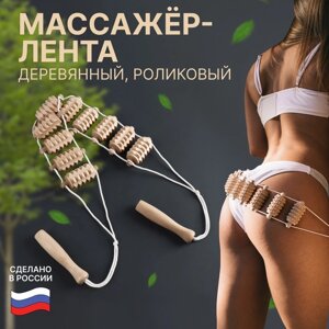 Массажёр - лента, деревянный, роликовый, зубчатый, 3 6,8 122,5 см, 10 звеньев