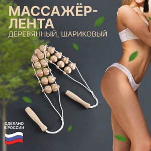 Массажёр - лента, деревянный, шариковый, 2,5 6,8 122,5 см, 10 звеньев