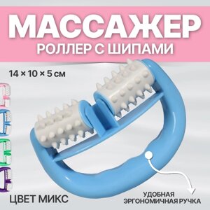 Массажёр «Роллер», с шипами, универсальный, 14 10 5 см, цвет МИКС