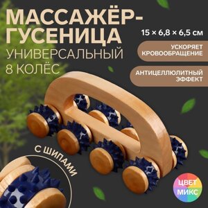 Массажёр с шипами «Гусеница», 15 6,8 6,5 см, универсальный, с ручкой, 8 колёс, деревянный, цвет МИКС