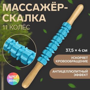 Массажёр «Скалка», универсальный, 37,5 4 см, деревянный, 11 колёс, цвет МИКС