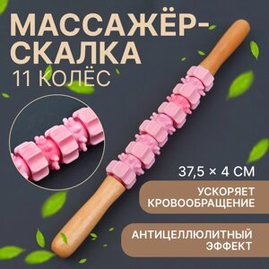 Массажёр «Скалка», универсальный, 37,5 4 см, деревянный, 11 колёс, цвет розовый