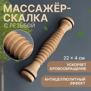 Массажёр «Скалка», универсальный, d 4 22 см, с резьбой, деревянный