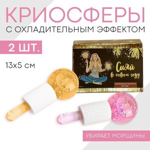 Массажёры для лица (2 шт. Сияй», диам 5 см., криосферы