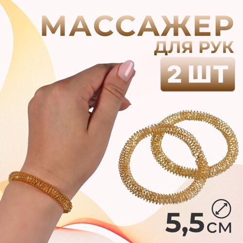 Массажёры для рук, d = 5,5 0,8 см, набор - 2 шт, цвет золотистый