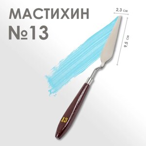 Мастихин № 13, лопатка 95 х 23 мм