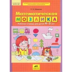 Математическая мозаика для детей 4-5 лет. ФГОС ДО. Шевелев К. В.