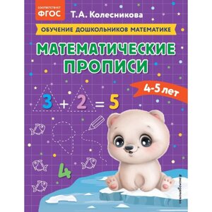 Математические прописи. Для детей 4-5 лет. Колесникова Т. А.