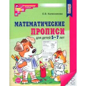 Математические прописи для детей 5-7 лет. 2-е издание. Колесникова Е. В.