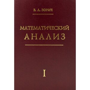Математический анализ. Часть 1. 13-е издание, стереотипное. Зорич В. А.