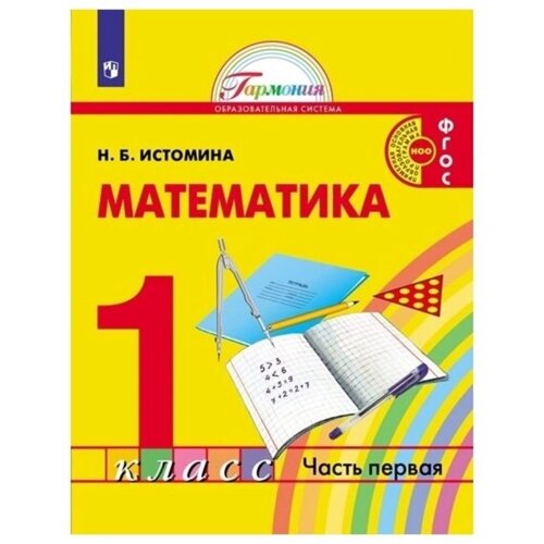 Математика. 1 класс. Комплект из 2-х книг. ФГОС. Истомина Н. Б.