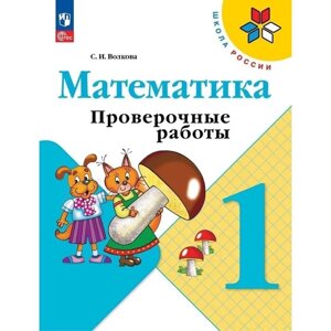 Математика. 1 класс. Проверочные работы 2024. Волкова С. И.