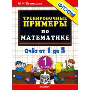 Математика. 1 класс. Тренировочные примеры. Счёт от 1 до 5. Кузнецова М. И.