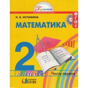 Математика. 2 класс. В 2-х частях. Часть 1. 14-е издание. ФГОС Истомина Н. Б.