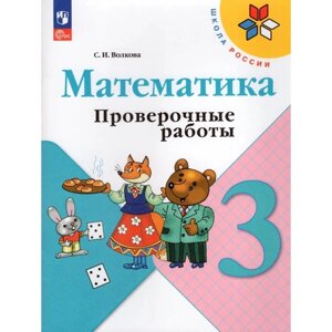 Математика. 3 класс. Проверочные работы 2024. Волкова С. И.