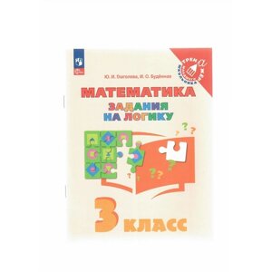 Математика. 3 класс. Задания на логику. Глаголева Ю. И.