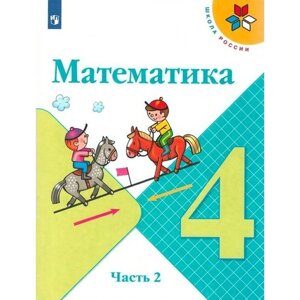 Математика. 4 класс. Часть 2. ФГОС. Моро М. И.