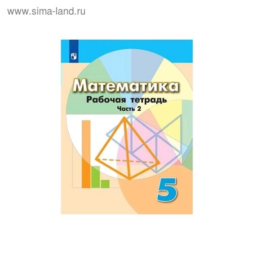 Математика. 5 класс. Часть 2. Рабочая тетрадь. Бунимович Е. А., Кузнецова Л. В., Минаева С. С., Суворова С. Б., Рослова Л. О.