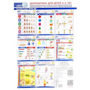 Математика для детей 4–5 лет. Образовательные плакаты для формирования элементарных математических представлений. Комплект из 8 плакатов А3. Цветкова Т. В.