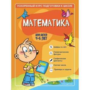 Математика: для детей 4-6 лет. Тимофеева С. А., Игнатова С. В.