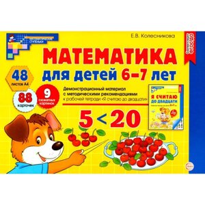 Математика для детей 6-7 лет. Демонстрационный материал с методическими рекомендациями к рабочей тетради « Я считаю до двадцати»Колесникова Е. В.