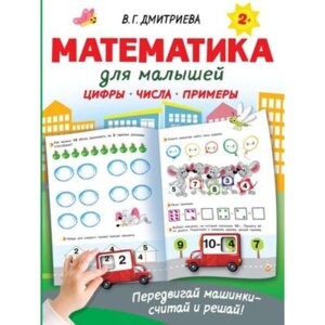 Математика для малышей. Дмитриева В. Г.