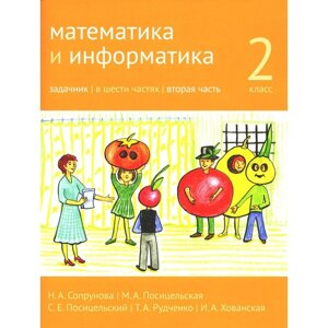 Математика и информатика. 2 класс. В 6 частях. Часть 2. 3-е издание. Сопрунова Н. А.