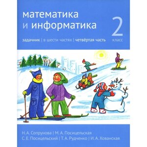 Математика и информатика. 2 класс. В 6 частях. Часть 4. 3-е издание. Сопрунова Н. А.