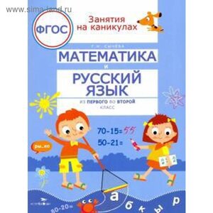 Математика и русский язык из 1 во 2 класс