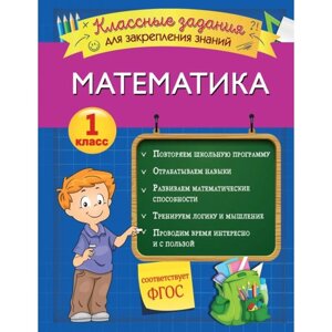 Математика. Классные задания для закрепления знаний. 1 класс. Исаева И. В.