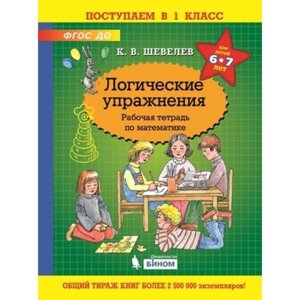 Математика. Логические упражнения. Рабочая тетрадь. Для детей 6-7 лет. Шевелев К. В.