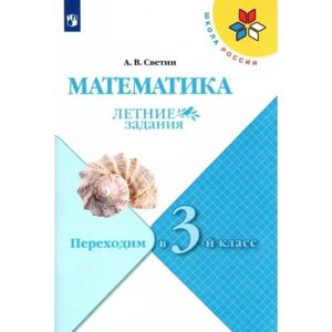 Математика. Переходим в 3 класс. Летние задания. Светин А. В.