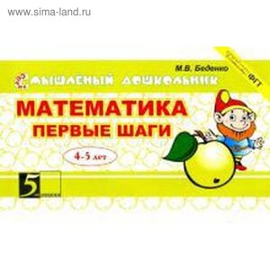 Математика. Первые шаги. 4-5 лет. Беденко М.