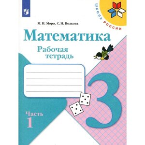 Математика. Рабочая тетрадь. 3 класс. Учебное пособие. Часть 1. 12-е издание, стереотипное. Волкова С. И., Моро М. И.