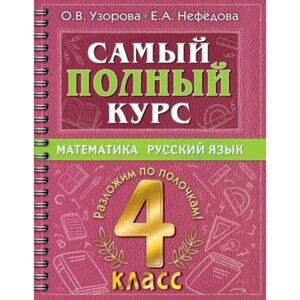 Математика, Русский язык. 4 класс. Узорова О. В., Нефёдова Е. А.