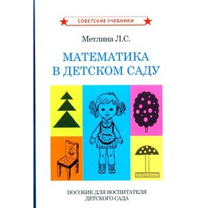 Математика в детском саду. Пособие для воспитателя детского сада. Метлина Л. С.